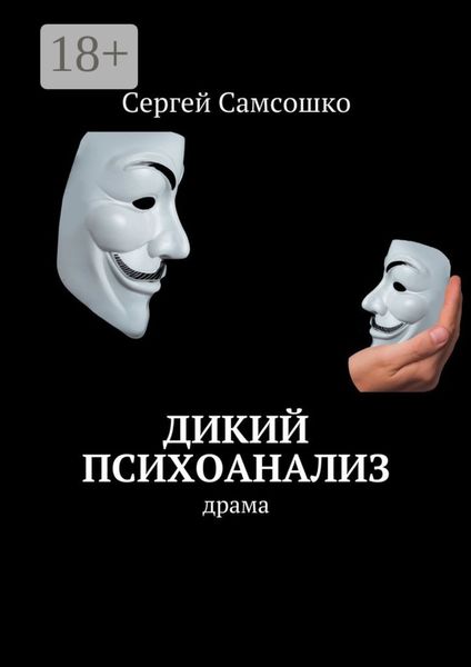 Дикий психоанализ. Драма