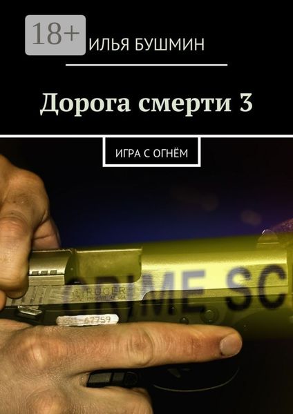 Дорога смерти – 3. Игра с огнём