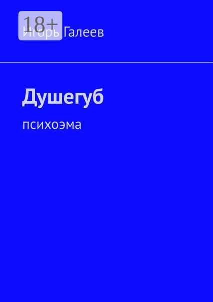 Душегуб. Психоэма