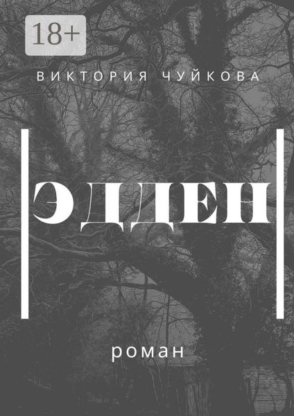 Эдден. Роман