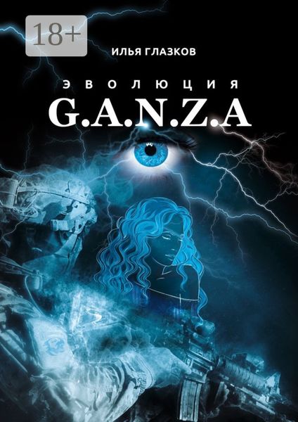 Эволюция G.A.N.Z.A.