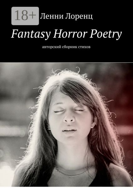 Fantasy Horror Poetry. Авторский сборник стихов