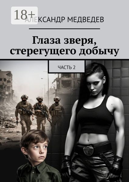 Глаза зверя, стерегущего добычу. Часть 2