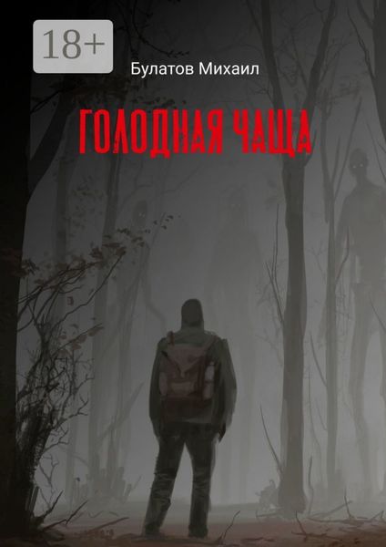 Голодная чаща