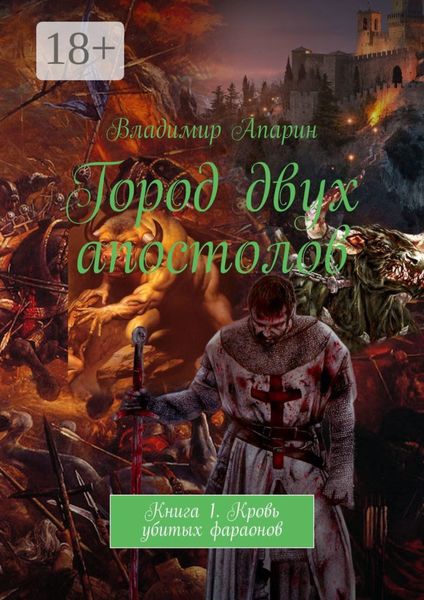Город двух апостолов. Книга 1. Кровь убитых фараонов