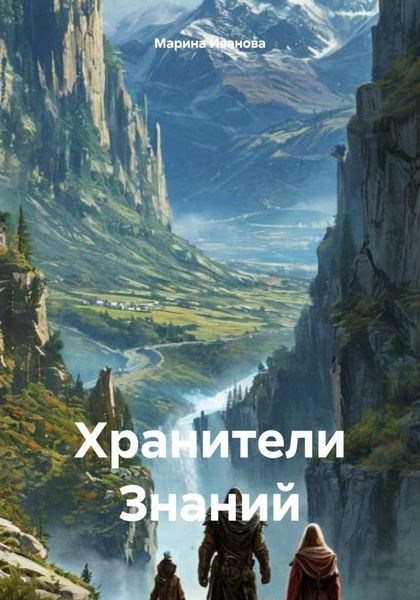 Хранители Знаний