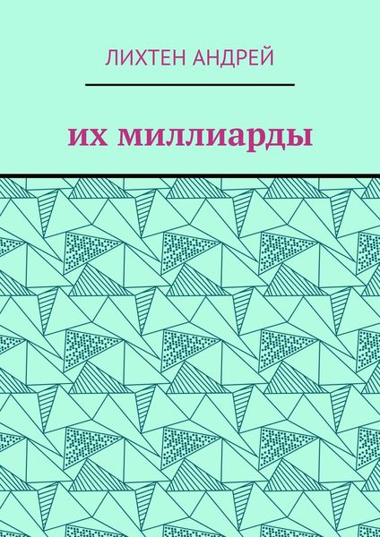 Их миллиарды. фантастика