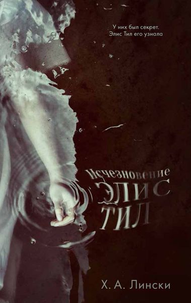 Исчезновение Элис Тил