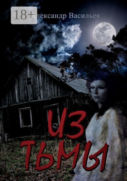 Из тьмы