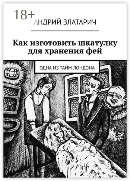 Как изготовить шкатулку для хранения фей. Одна из тайм Лондона