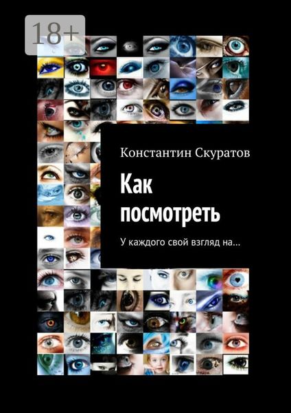 Как посмотреть. У каждого своя взгляд на…