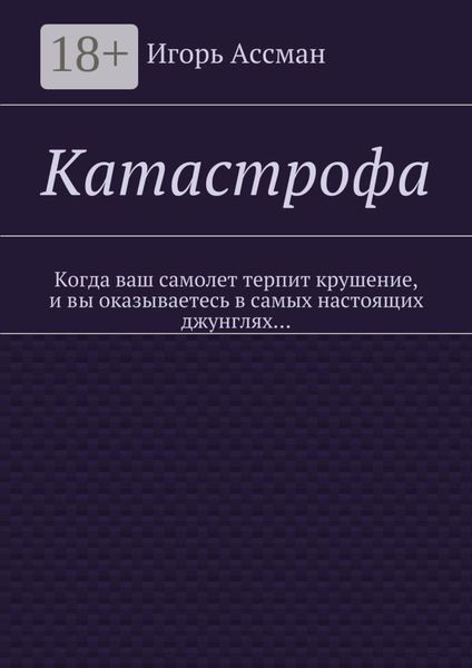 Катастрофа