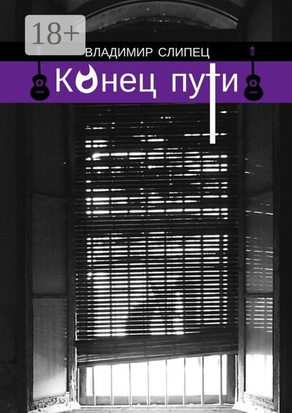 Конец пути. Новелла