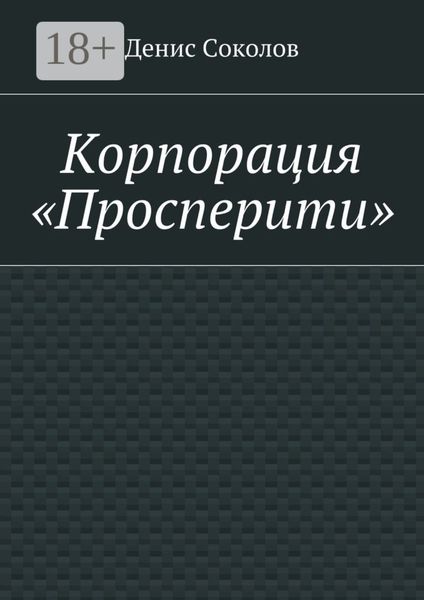 Корпорация «Просперити»