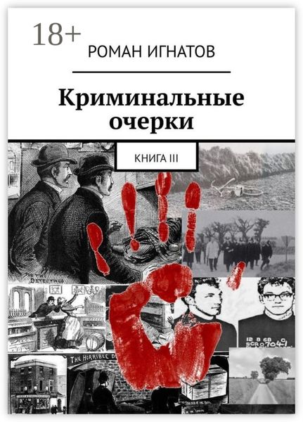 Криминальные очерки. Книга III