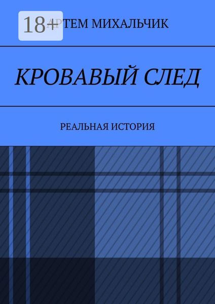 Кровавый след. Реальная история