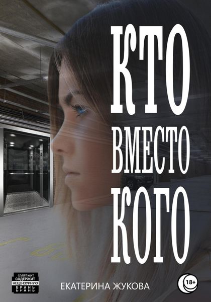 Кто вместо кого