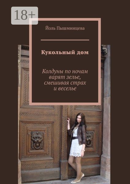 Кукольный дом. Колдуны по ночам варят зелье, смешивая страх и веселье