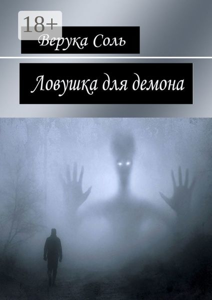 Ловушка для демона