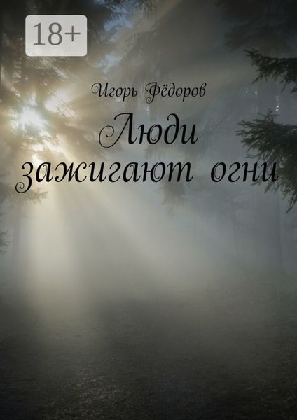 Люди зажигают огни