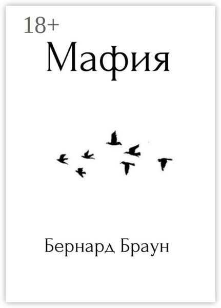 Мафия