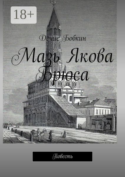 Мазь Якова Брюса. Повесть