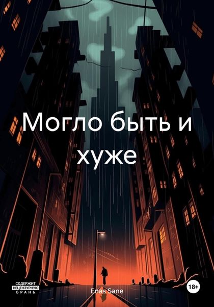 Могло быть и хуже