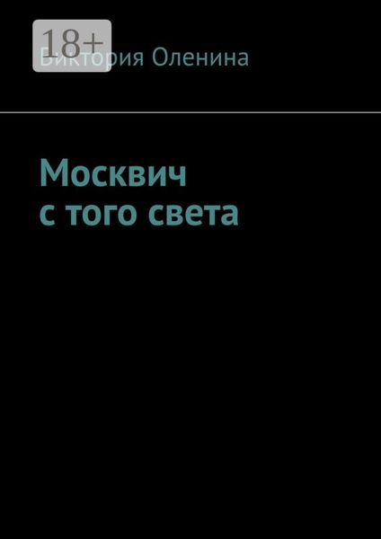 Москвич с того света