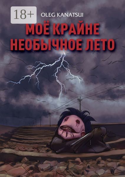 Моё крайне необычное лето