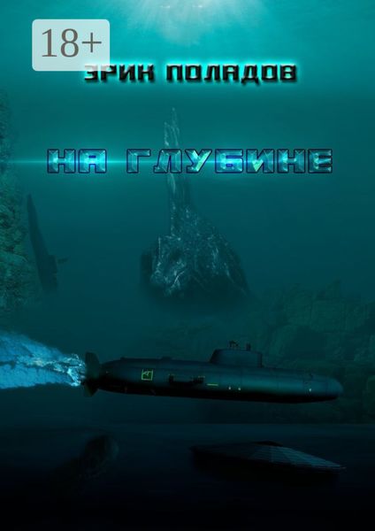 На глубине