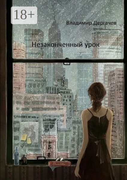 Незаконченный урок. Документальная повесть