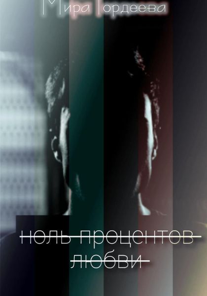Ноль процентов любви