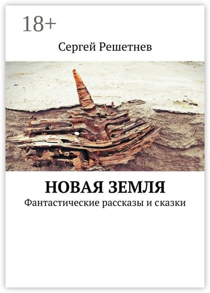 Новая Земля. Фантастические рассказы и сказки