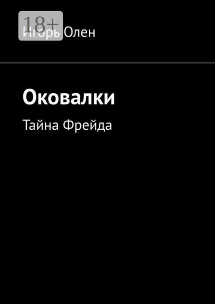 Оковалки. Тайна Фрейда