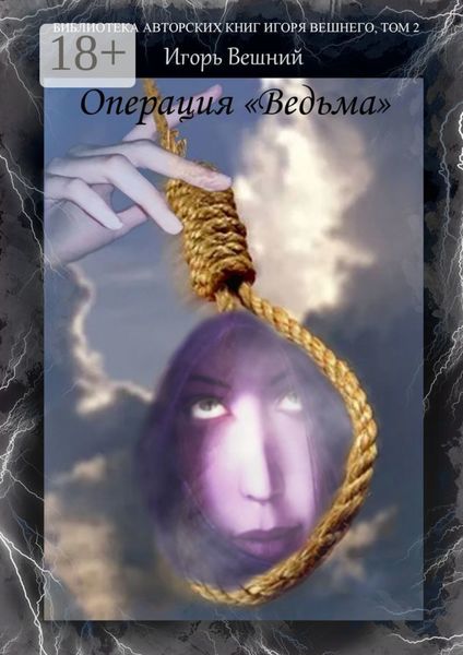 Операция «Ведьма». Библиотека авторских книг Игоря Вешнего. Том 2