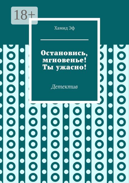 Остановись, мгновенье! Ты ужасно! Детектив