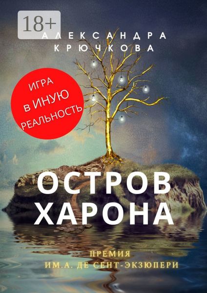 Остров Харона. Премия им. А. де Сент‑Экзюпери. Игра в Иную Реальность