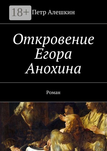 Откровение Егора Анохина. Роман