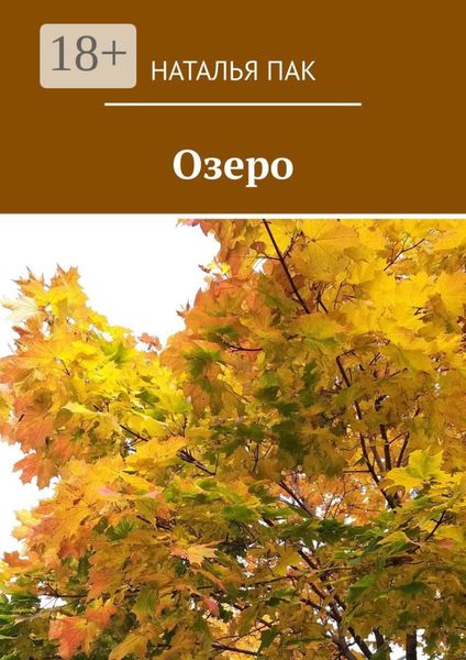 Озеро