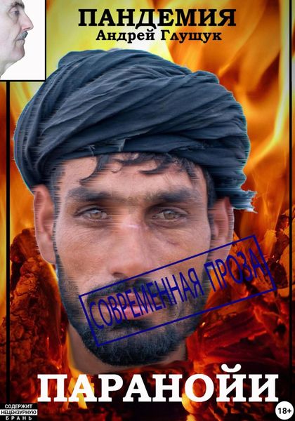Пандемия паранойи