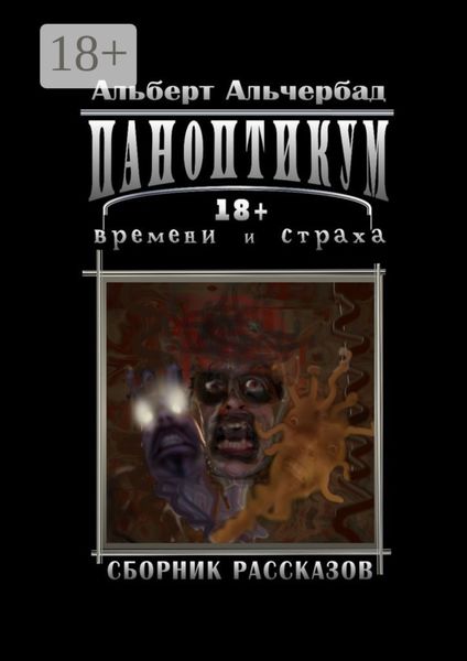 Паноптикум времени и страха. Сборник рассказов 18+