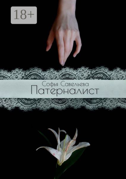 Патерналист