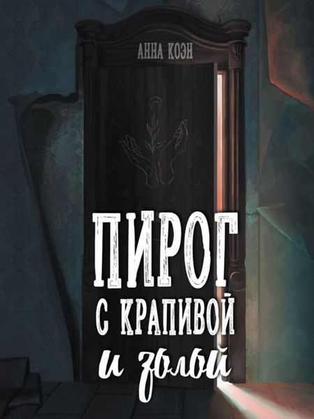 Пирог с крапивой и золой