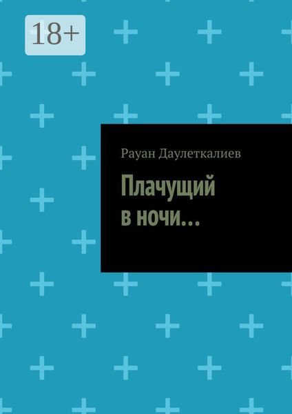 Плачущий в ночи…