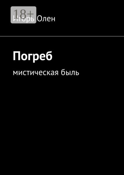 Погреб. Мистическая быль
