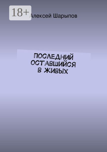 Последний оставшийся в живых