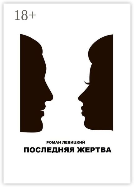 Последняя жертва