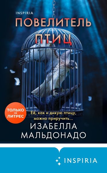 Повелитель птиц