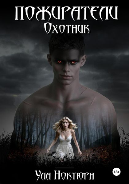 Пожиратели. Охотник