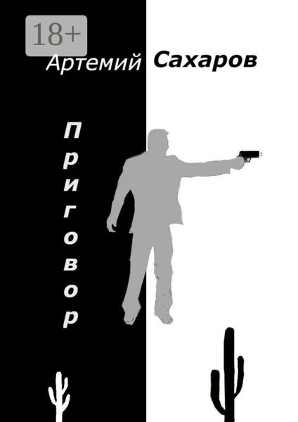 Приговор